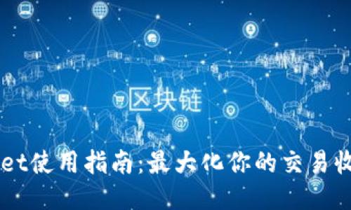 Trust Wallet使用指南:最大化你的交易收益与安全性