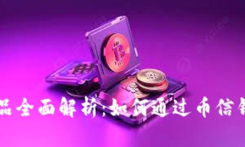 币信钱包理财产品全面解析：如何通过币信钱包实现资产增值