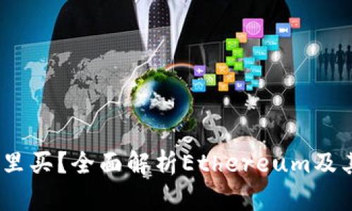 ETHS在哪里买?全面解析Ethereum及其交易平台