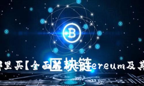 ETHS在哪里买?全面解析Ethereum及其交易平台