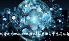 如何修改tpWallet地址：详细步骤与常见