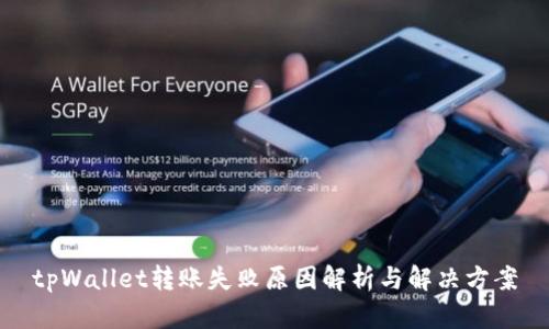 tpWallet转账失败原因解析与解决方案