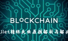 tpWallet转账失败原因解析与解决方案