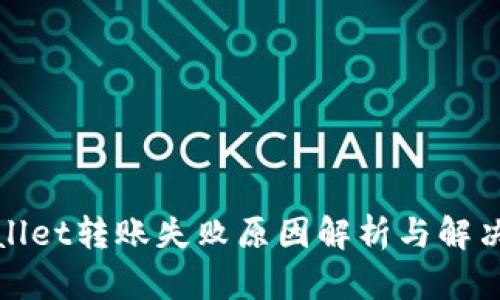 tpWallet转账失败原因解析与解决方案