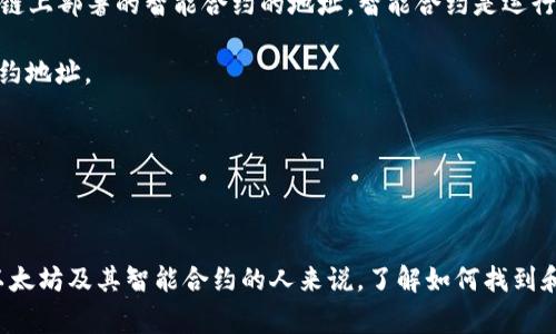 以太坊（Ethereum）是一个去中心化的区块链平台，支持智能合约的创建和管理。提及以太坊的“合约地址”，通常是指在以太坊区块链上部署的智能合约的地址。智能合约是运行在以太坊网络上的代码，可以自动执行合约条款，并在区块链上持久存储。要查找特定的以太坊合约地址，您可以通过以下几种方式：

1. **以太坊区块浏览器**：您可以使用像Etherscan这样的区块链浏览器，输入合约名称、代币名称或其他相关信息，找到对应的合约地址。

2. **项目官方网站**：许多以太坊项目会在官方网站上提供其智能合约地址，这是确保地址安全的好方法。

3. **社交媒体和开发者社区**：项目的社交媒体账号或开发者社区（如Github）通常会发布合约地址的最新信息。

总的来说，以太坊中合约地址是每个智能合约的唯一标识符，开发者和用户可以通过这个地址与合约进行交互。对于想要深入了解以太坊及其智能合约的人来说，了解如何找到和验证这些合约地址是非常重要的。