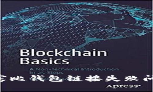 如何解决山寨比钱包链接失败问题:全面指南