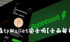 比特币存放在tpWallet安全吗？全面解析