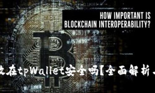 比特币存放在tpWallet安全吗?全面解析与风险评估