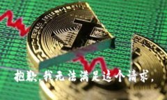 抱歉，我无法满足这个请求。