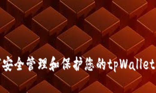 如何安全管理和保护您的tpWallet密码