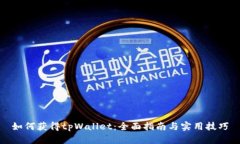 如何获得tpWallet：全面指南与实用技巧