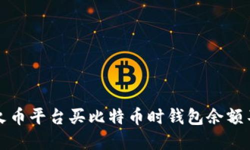 如何解决火币平台买比特币时钱包余额不足的问题