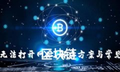 tpWallet无法打开网址？解决方案与常见