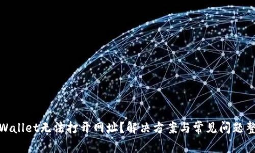 tpWallet无法打开网址?解决方案与常见问题整理
