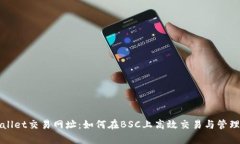 揭秘tpWallet交易网址：如何在BSC上高效