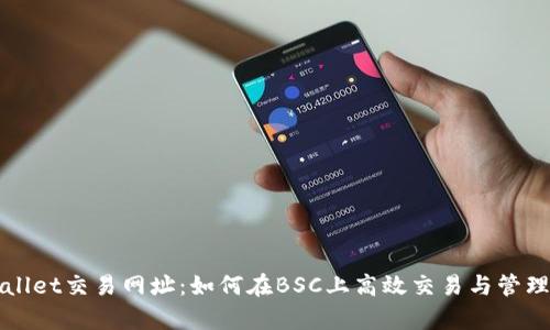 揭秘tpWallet交易网址:如何在BSC上高效交易与管理数字资产