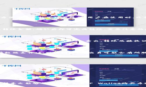    如何在TP Wallet上通过币安链购买加密货币？  / 
 guanjianci  TP Wallet, 币安链, 加密货币购买, 区块链钱包  /guanjianci 

在数字货币迅猛发展的今天，越来越多的人开始关注如何购买和交易加密货币。TP Wallet作为一种便捷的区块链钱包，受到越来越多用户的青睐。在这个指南中，我们将详细探讨如何通过TP Wallet在币安链上购买加密货币的步骤和相关知识。

1. 什么是TP Wallet？

TP Wallet是一款多链数字钱包，支持包括以太坊、币安链等多个区块链，用户可以在TP Wallet中存储、管理和交易各种类型的加密货币。TP Wallet以其友好的用户界面和强大的功能受到广大用户的喜爱。用户可以轻松地在钱包内进行转账、收款、交易等操作。


TP Wallet还支持去中心化应用，让用户可以方便地与各种DApp（去中心化应用程序）进行交互。钱包提供了更好的安全性，用户的私钥严格保存在本地，减少了中心化服务带来的安全隐患。


2. 为什么选择币安链？

币安链是由全球知名的数字货币交易平台币安推出的区块链平台，旨在提供高性能、快速且低成本的交易服务。币安链具有以下几个显著特点：

ul
    li快速：币安链提供秒级的交易确认时间，大大提高了交易效率。/li
    li低费用：相较于其他区块链平台，币安链的交易费用极低，适合频繁交易。/li
    li安全性高：币安链通过多层保护机制来确保用户资产的安全，增强了对用户资金的保护。/li
    li强大的社区支持：币安链得到了币安平台及其用户社区的强大支持，各类开发者可在此平台上构建DApp。/li
/ul

3. 如何在TP Wallet上购买加密货币？

在TP Wallet上购买加密货币的步骤相对简单，以下是详细流程：

ol
    listrong下载TP Wallet：/strong首先，请确保您已经下载安装TP Wallet应用。可以在苹果App Store或安卓应用市场中搜索“TP Wallet”进行下载。/li
    listrong创建或导入钱包：/strong如果您是首次使用TP Wallet，请选择“创建钱包”。要导入现有钱包，选择“导入钱包”，并输入您的助记词或私钥。/li
    listrong完成账户设置：/strong根据提示完成钱包的安全设置，包括设置密码和双重验证等。/li
    listrong充值资金：/strong在购买加密货币之前，您需要先为钱包充值。你可以通过交易所将其他加密货币转入TP Wallet，或通过法币充值（需要根据您的地区和TP Wallet的支持情况）。/li
    listrong选择币安链：/strong打开TP Wallet，在钱包界面选择币安链，确保您的交易是在币安链上进行的。/li
    listrong购买加密货币：/strong在币安链上，选择您想要购买的加密货币，点击购买选项，系统会引导您完成交易所需的金额和其他信息，最后确认交易即可完成购买。/li
/ol

4. 购买加密货币时要注意的事项

在使用TP Wallet购买加密货币时，有几个事项需要用户特别注意：

ul
    listrong安全性：/strong在进行任何交易之前，请确保您的TP Wallet是安全的，设置强密码并开启双重验证。如果您的设备被感染，那么您就有可能面临安全威胁。/li
    listrong确认项目合法性：/strong在购买任何加密货币之前，请务必确认您要投资的项目是否合法、可信。查阅相关项目的白皮书及社区评价，有助于您做出更明智的投资决策。/li
    listrong注意交易费：/strong币安链虽然提供低费用交易，但在交易之前，请务必查看当前平台交易的费用清单，避免出现不必要的损失。/li
    listrong熟悉市场变化：/strong加密货币市场波动较大，价格可能在短时间内大幅波动，因此投资前需做好相关的市场研究。/li
/ul

5. 常见问题解答

在使用TP Wallet进行交易过程中，用户可能会遇到一些问题。以下是一些常见问题及其解答：


问题1：如何保护我的TP Wallet安全吗？

保护TP Wallet的安全性至关重要。以下是一些建议：
ul
    li设置强密码：确保您的钱包密码复杂且不易被猜测，最好包含字母、数字和特殊符号。/li
    li启用双重验证：使用双重验证可以为您的账户增加一层安全防护，确保他们不会在未经授权的情况下被访问。/li
    li定期备份助记词：将助记词安全保存，经常备份以防丢失，确保能够在任何时候恢复钱包。/li
    li避免在公共网络下交易：尽量避免在公共Wi-Fi环境下进行交易，减少网络攻击风险。/li
/ul


问题2：TP Wallet是否支持多种区块链？

是的，TP Wallet支持多种主流区块链，如以太坊、币安链等。用户可以在一个钱包中管理多种加密货币，大大方便了资产的管理与操作。用户在使用时，只需在钱包内切换所需的区块链，即可进行相应操作，如转账、交易等。


问题3：购买的加密货币能否转出？

在TP Wallet购买的加密货币，可以随时转出。只需在钱包内选择要转出的加密货币，输入接收者的地址以及转账金额，确认后即可完成转账。需要注意的是，要确保接收地址正确，并且了解相关的手续费用。


问题4：如何查看交易记录？

用户可以在TP Wallet的主界面中查看所有的交易记录。具体步骤是点击钱包界面上的“交易记录”选项，您将能看到过去所有的买入、卖出、转账及接收记录，包括交易金额和时间等信息。这些记录对管理资产和进行税务申报都很有帮助。


问题5：币安链上的交易询问和处理时间？

币安链上的交易确认速度非常快，一般在几秒到几分钟内就能完成。这使得用户可以更高效地进行交易，但在极端条件（如网络拥堵）下交易可能会有所耽搁。因此用户在高峰期如币安链活动频繁时，可能需要耐心等待交易完成。


问题6：我在TP Wallet遇到问题该怎么办？

如果在使用TP Wallet的时候遇到问题，用户可以通过以下几种途径获得帮助：
ul
    li官方网站支持：访问TP Wallet的官方网站，查看帮助文档和常见问题解答。/li
    li社区论坛：加入TP Wallet的社区论坛，寻找其他用户或开发者提供的建议。/li
    li客服务：通过官方提供的客服渠道，询问相关问题并寻求解决建议。/li
/ul


总结来说，通过TP Wallet在币安链上购买加密货币并不是一件复杂的事情，关键在于做好每一步的准备。希望本文能够帮助到想要在TP Wallet购买币安链加密货币的用户，如有任何疑问，请查阅相关问题解答或联系官方支持。
