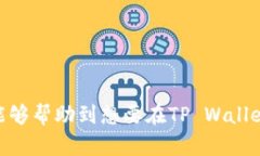    如何在TP Wallet上通过币安链购买加密