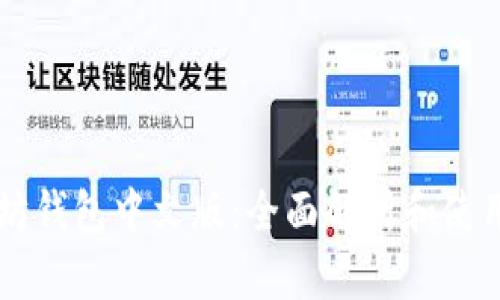 以太坊钱包中文版:全面解析和使用指南