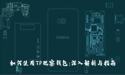 如何使用TP观察钱包:深入解析与指南