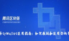 火币tpWallet使用指南: 如何找到和使用