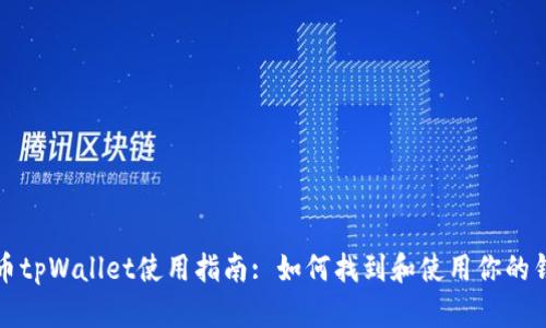 火币tpWallet使用指南: 如何找到和使用你的钱包