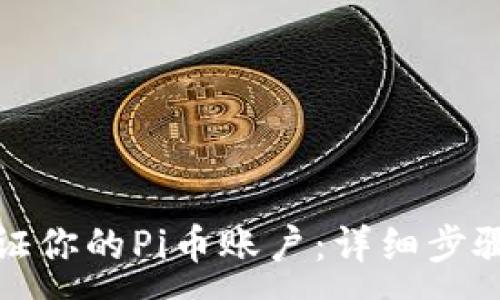 :
如何验证你的Pi币账户:详细步骤与技巧