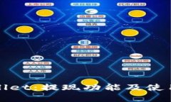 tpWallet：提现功能及使用指南