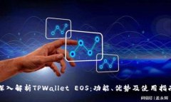 深入解析TPWallet EOS：功能、优势及使用