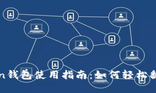 : imToken钱包使用指南:如何轻松翻译为中文