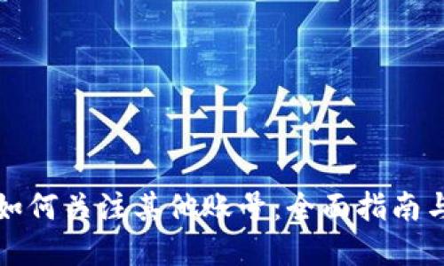 tpWallet如何关注其他账号:全面指南与操作步骤