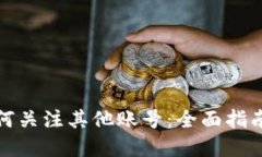 tpWallet如何关注其他账号：全面指南与