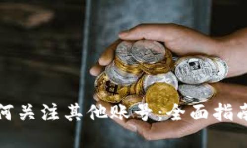 tpWallet如何关注其他账号:全面指南与操作步骤
