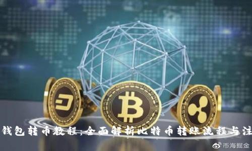 比特币钱包转币教程:全面解析比特币转账流程与注意事项