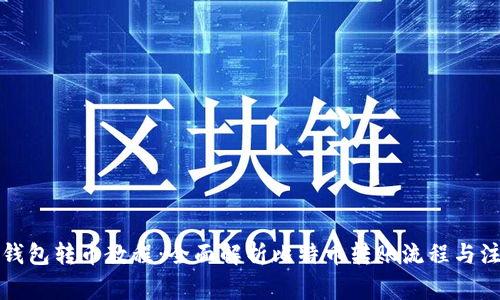 比特币钱包转币教程:全面解析比特币转账流程与注意事项