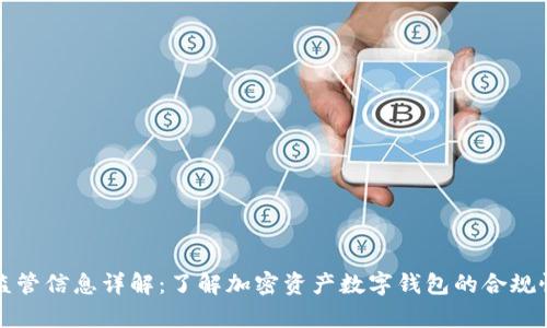 tpWallet监管信息详解:了解加密资产数字钱包的合规性与安全性
