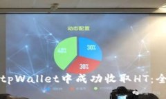 如何在tpWallet中成功收取HT：全面指南