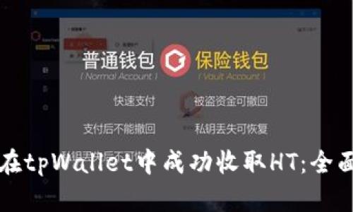 如何在tpWallet中成功收取HT:全面指南