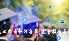 : 快钱包比特币如何备份：完整指南与