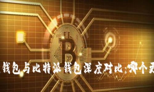 imToken钱包与比特派钱包深度对比:哪个更适合你?