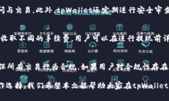 tpWallet香港取款指南：安全高效的提现