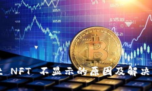 tpWallet NFT 不显示的原因及解决方法详解