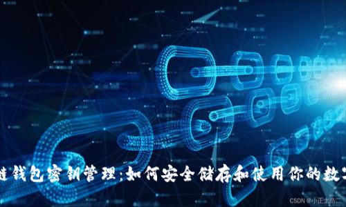 区块链钱包密钥管理:如何安全储存和使用你的数字资产