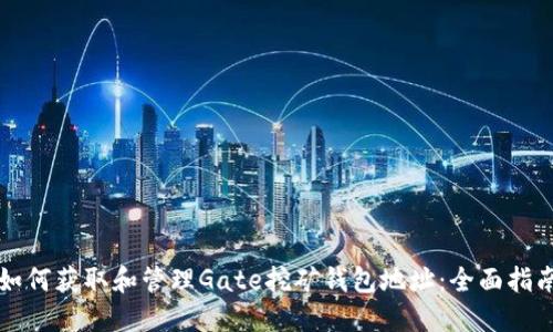 如何获取和管理Gate挖矿钱包地址:全面指南