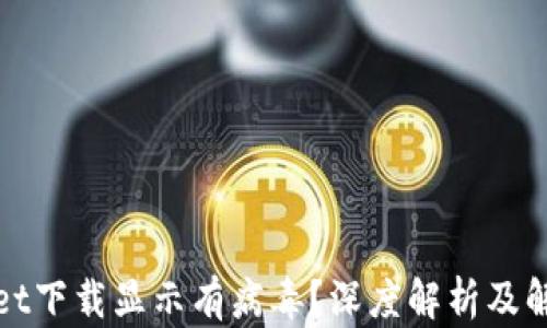 tpWallet下载显示有病毒?深度解析及解决方案