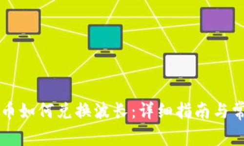 tpWallet代币如何兑换波长:详细指南与常见问题解答