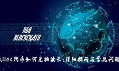 tpWallet代币如何兑换波长：详细指南与