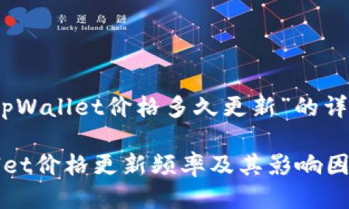 关于“tpWallet价格多久更新”的详细介绍
tpWallet价格更新频率及其影响因素分析