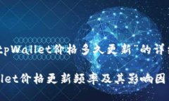关于“tpWallet价格多久更新”的详细介