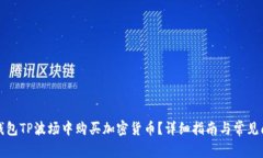 如何在钱包TP波场中购买加密货币？详